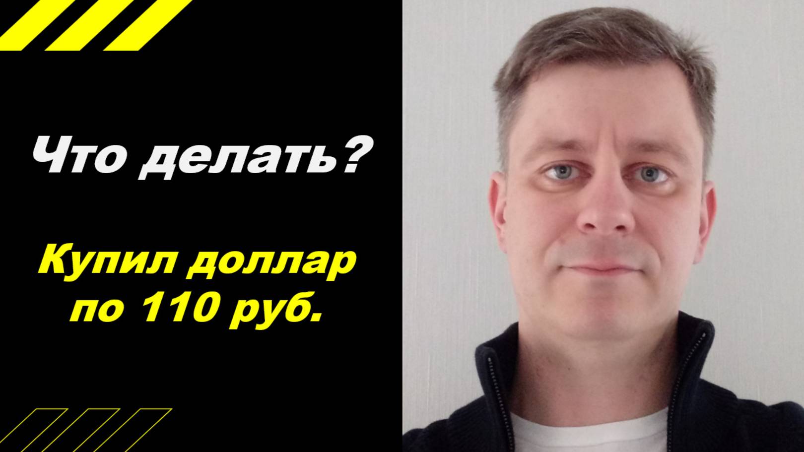 Купил доллар по 110. Что теперь делать???