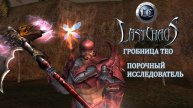 Last Chaos / Гробница Тео / Порочный исследователь