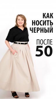 Как носить черный после 50? Секреты свежести с #Peppiris Уроки стиля! Подписывайтесь! ❤️
