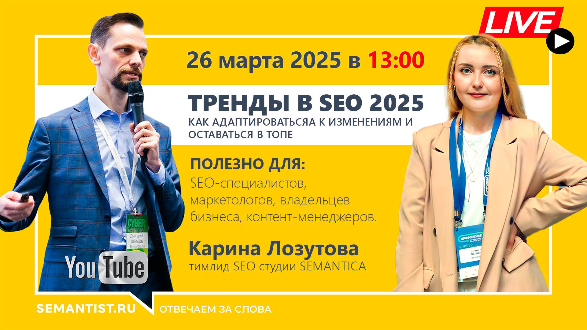 🔴Semantist® Live «Тренды в SEO 2025: как адаптироваться к изменениям и оставаться в ТОПе» SEMANTICA