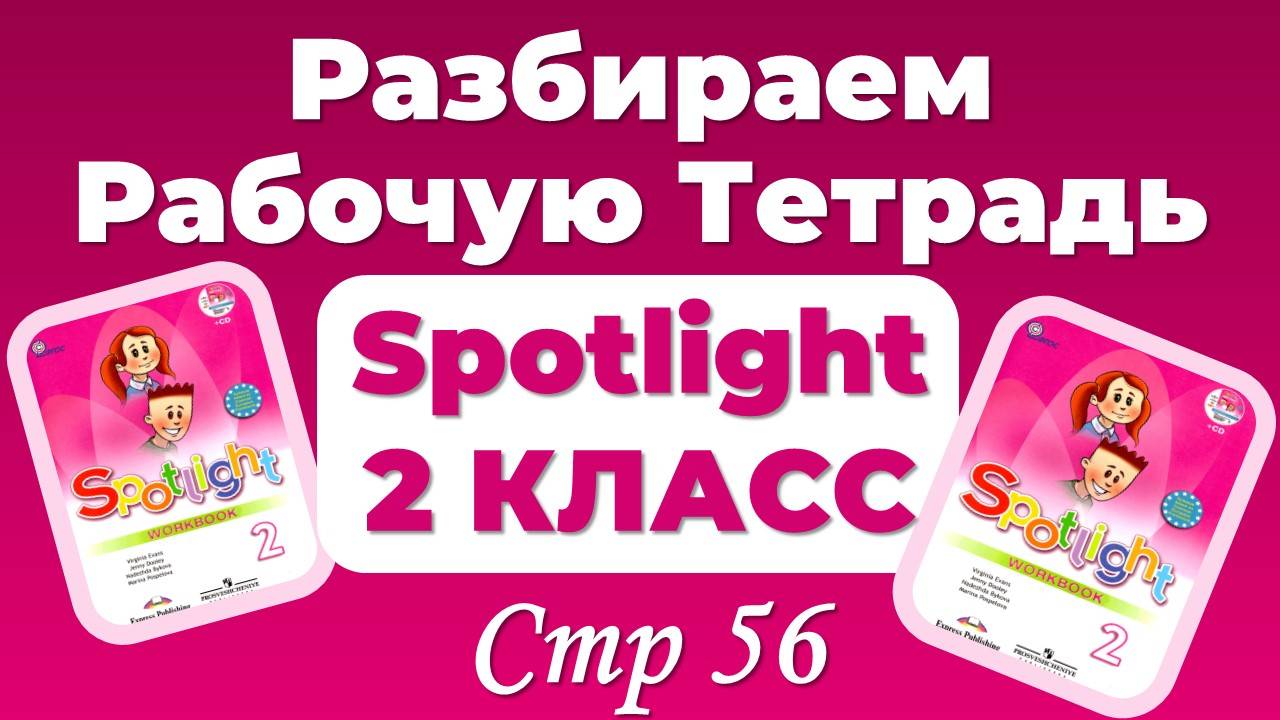 SPOTLIGHT РАБОЧАЯ ТЕТРАДЬ стр 56 - полное качественное объяснение