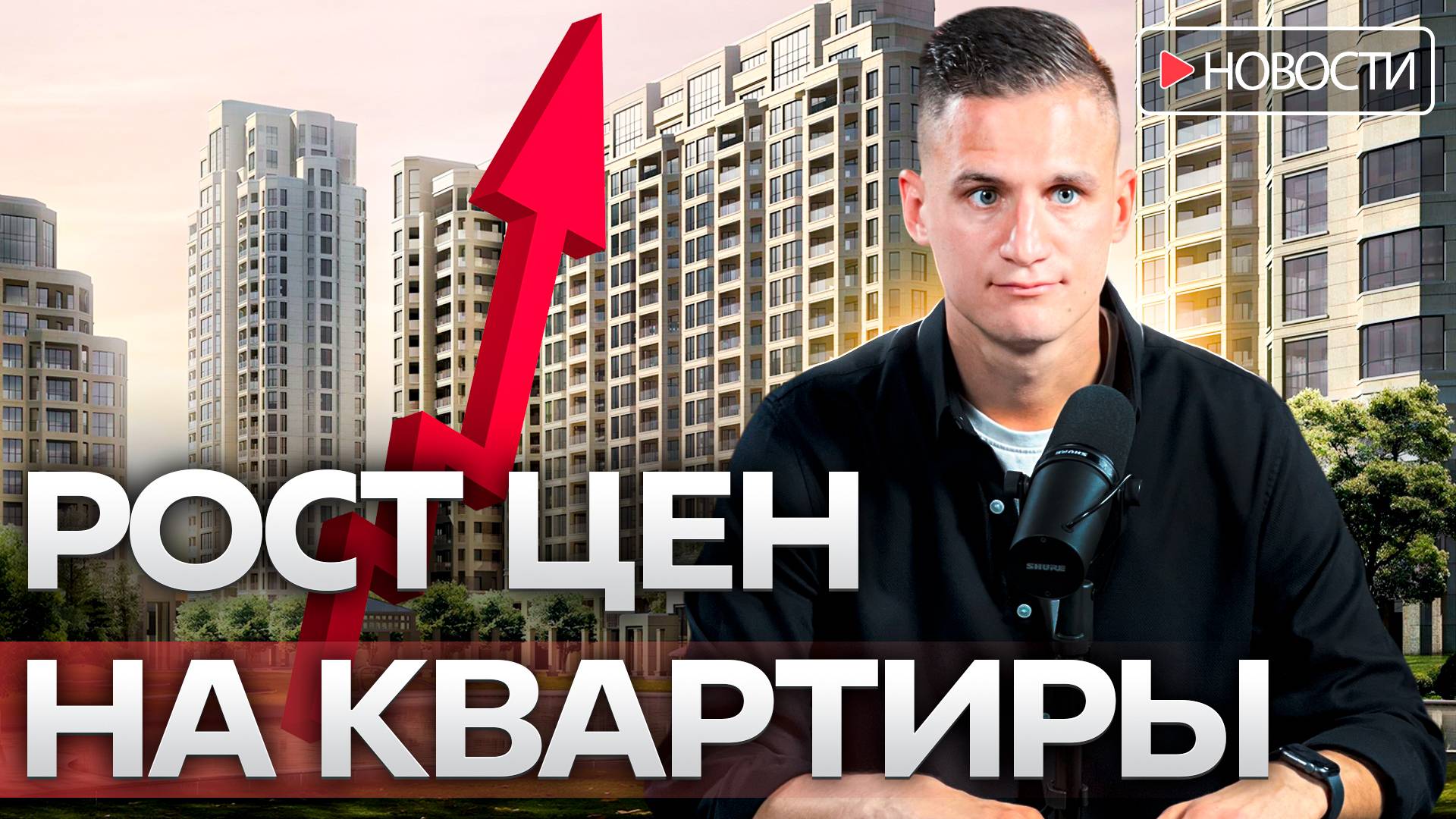 Очередной рост цен на квартиры. Когда это закончится?