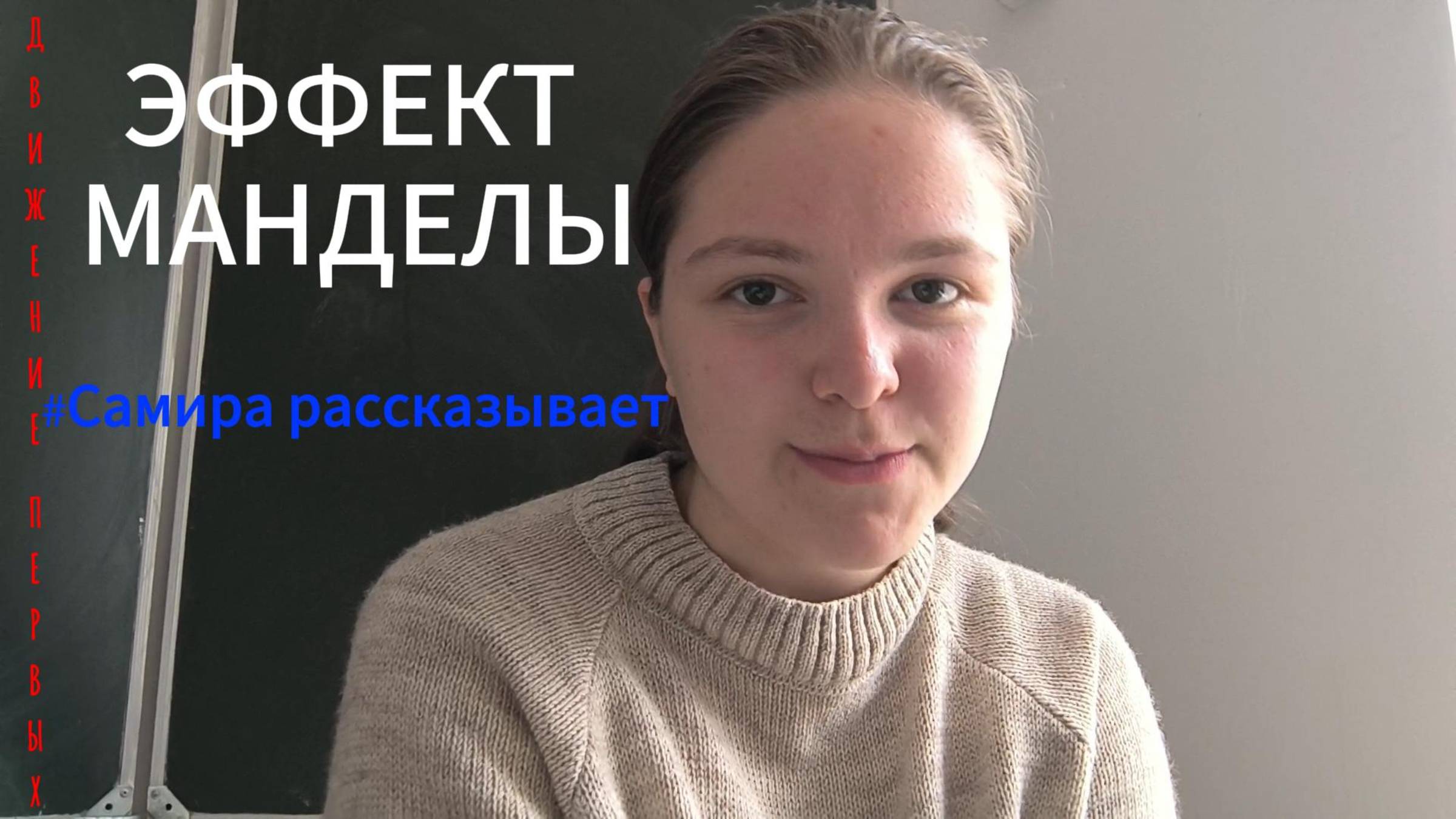 Эффект Манделы...что это?