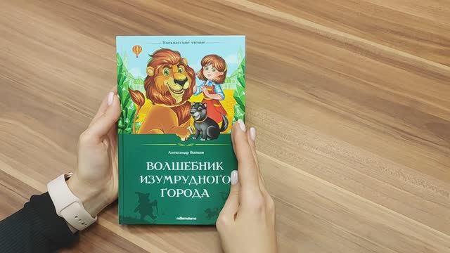 Книга «Волшебник Изумрудного города» из серии «Внеклассное чтение» от торговой марки Malamalama