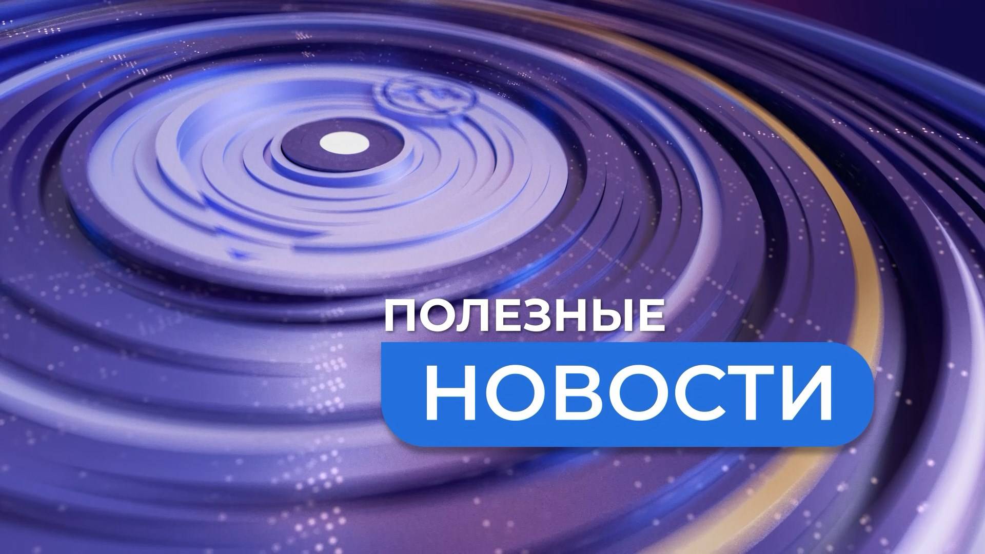 Полезные новости. ВПОПАТ