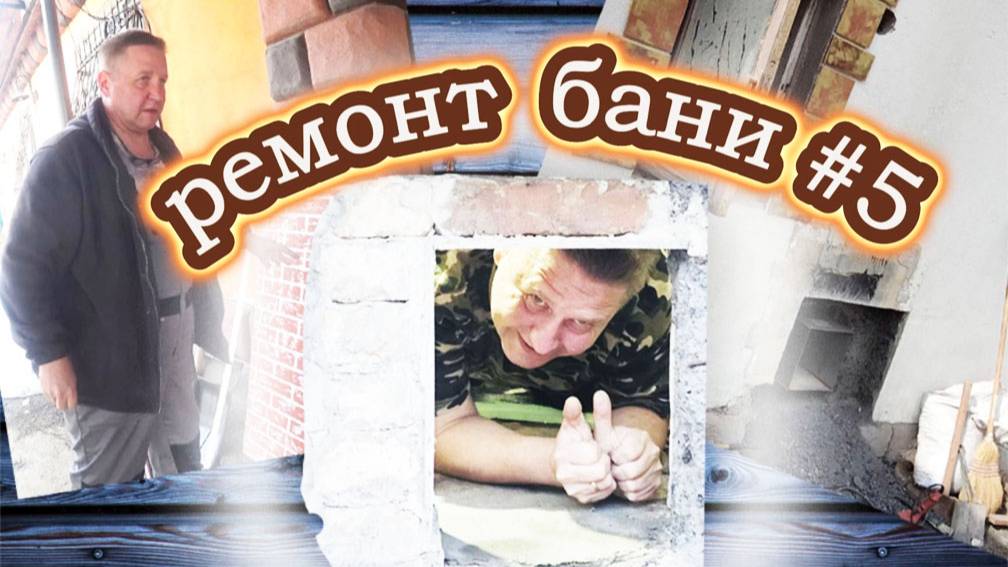 47-25! VLOG ОТ ИГОРЕВИЧА/РЕМОНТ БАНИ #5/ЗАКУПЛЕН МАТЕРИАЛ/У НАС ИДЕЯ 😉👌🔥💪