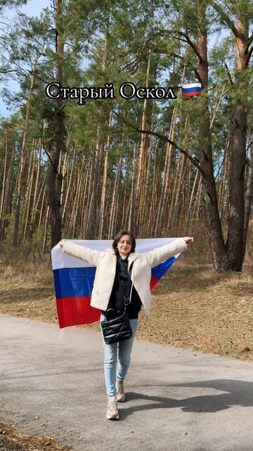 Старый Оскол!