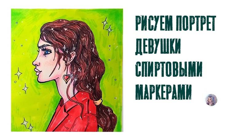 Рисуем спиртовыми маркерами портрет девушки