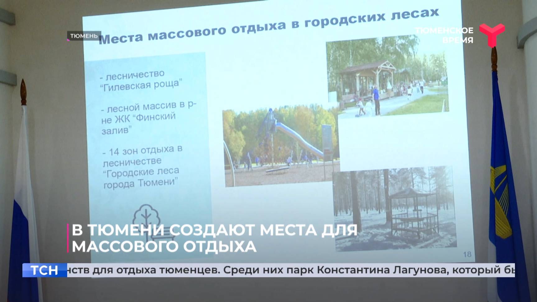 В Тюмени создают места для массового отдыха