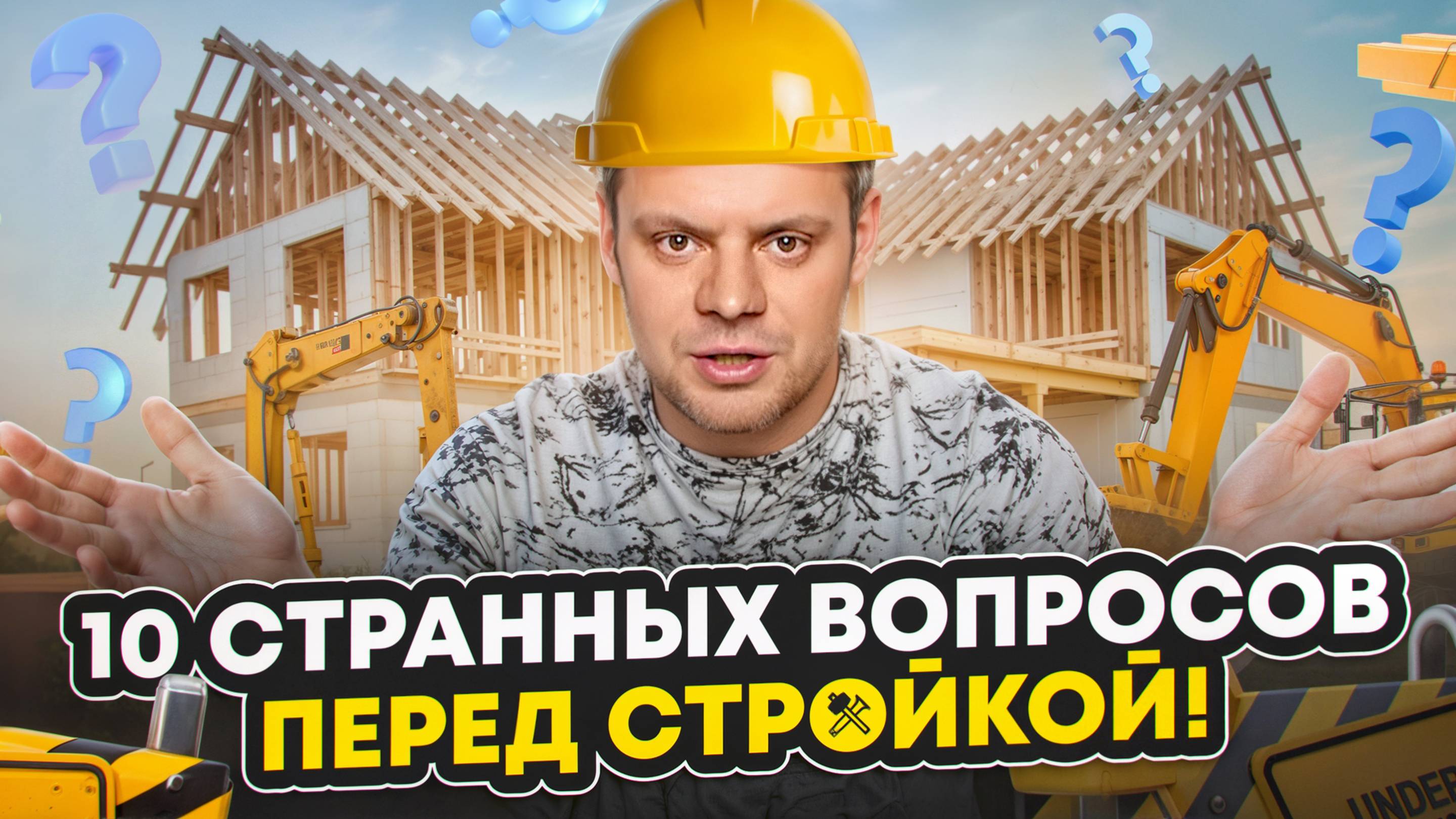 10 неожиданных вопросов перед строительством дома! Вы точно о них думали?