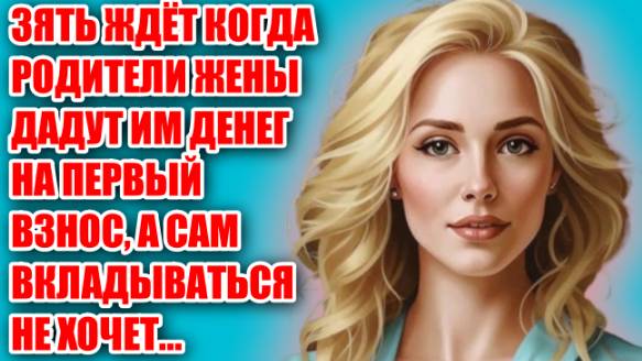 Жизненные аудио рассказы | "ЗЯТЬ ЖДЁТ КОГДА РОДИТЕЛИ.." | Жизненные истории