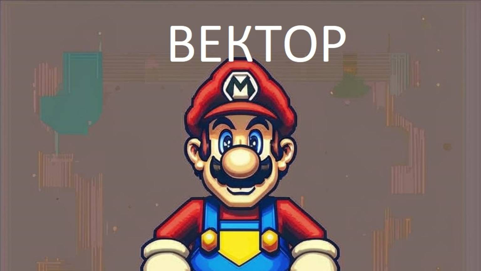Что такое вектор и как он используется в играх?