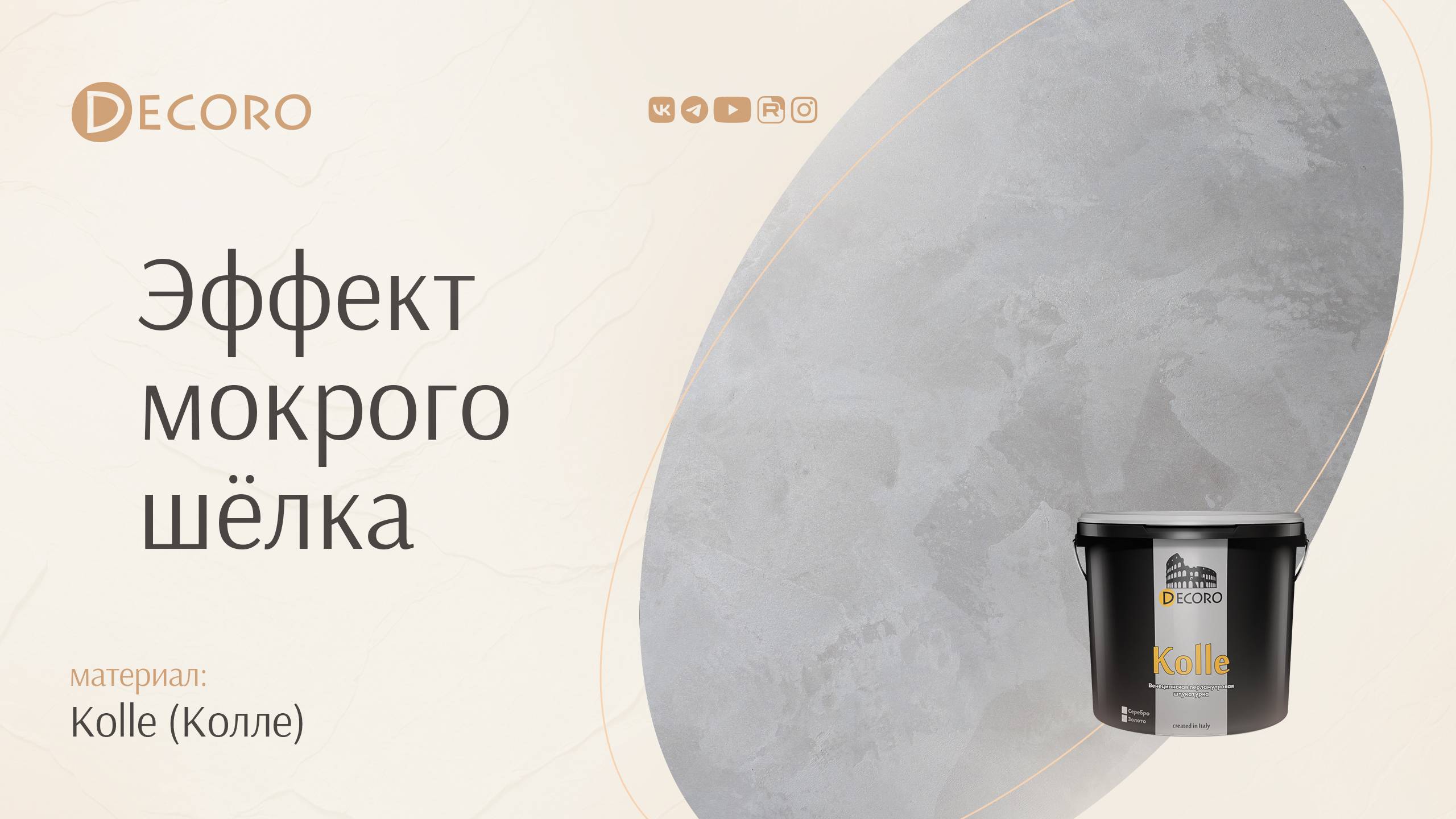 Decoro - Kolle (Колле) - Эффект мокрого шелка (Нанесение своими руками) Мастер-класс