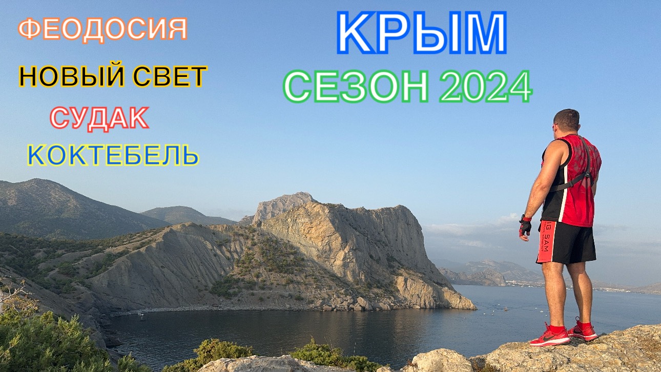 КРЫМ | СЕЗОН 2024 | НОВЫЙ СВЕТ-СУДАК-КОКТЕБЕЛЬ-ОРДЖО, ИЮНЬ, ЧАСТЬ 3