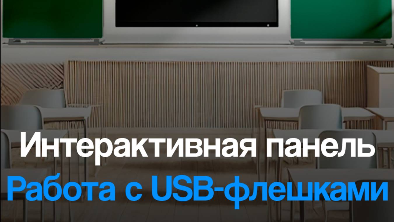Работа с USB-флешками(накопителями) — Интерактивная панель SKL