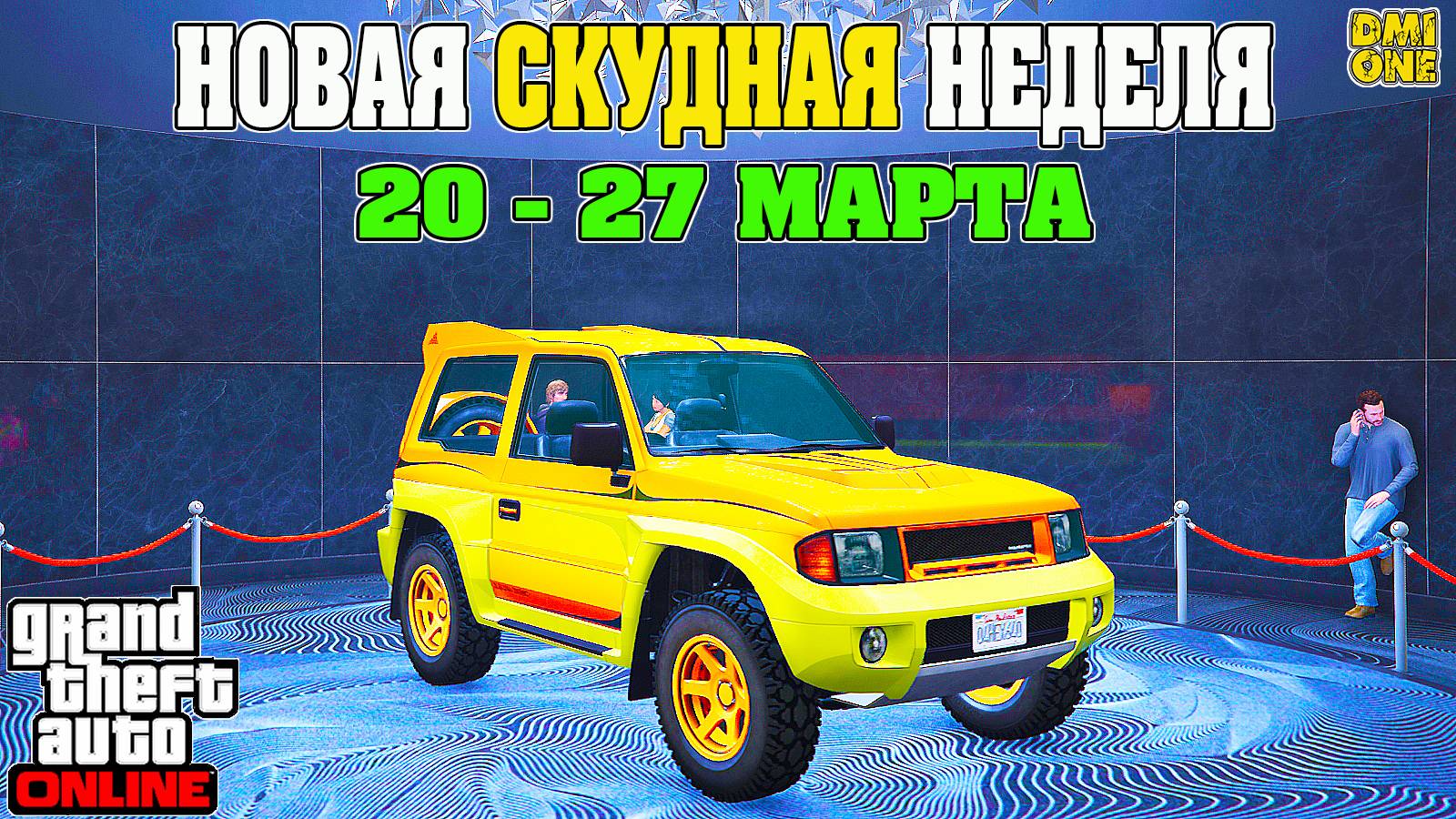 НОВАЯ БОНУСНАЯ НЕДЕЛЯ В GTA ONLINE + НА СТЕНДЕ MONSTROCITI (20 - 27 МАРТА)