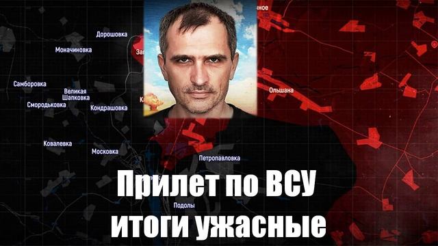 Прилет по ВСУ. Итоги печальны. Сводки от МО, СМИ, Юрий Подоляка, Война на Украине. 20.03.25