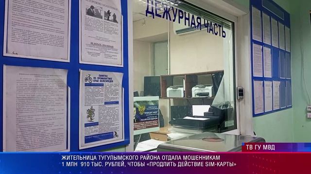 Жительница Тугулымского района отдала мошенникам 1,9 млн рублей, чтобы «продлить действие сим-карты"