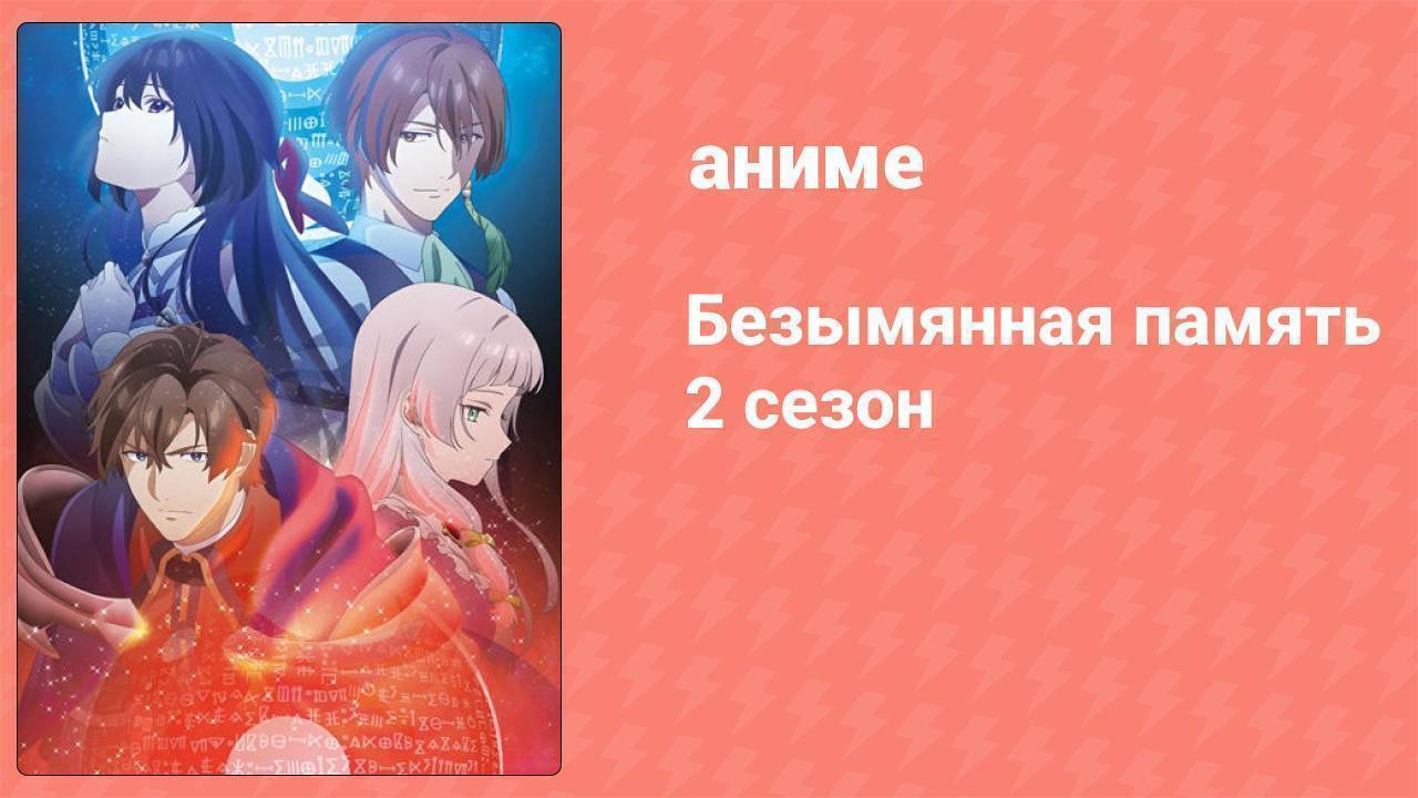 Безымянная память 2 сезон 11 серия (аниме-сериал, 2025)
