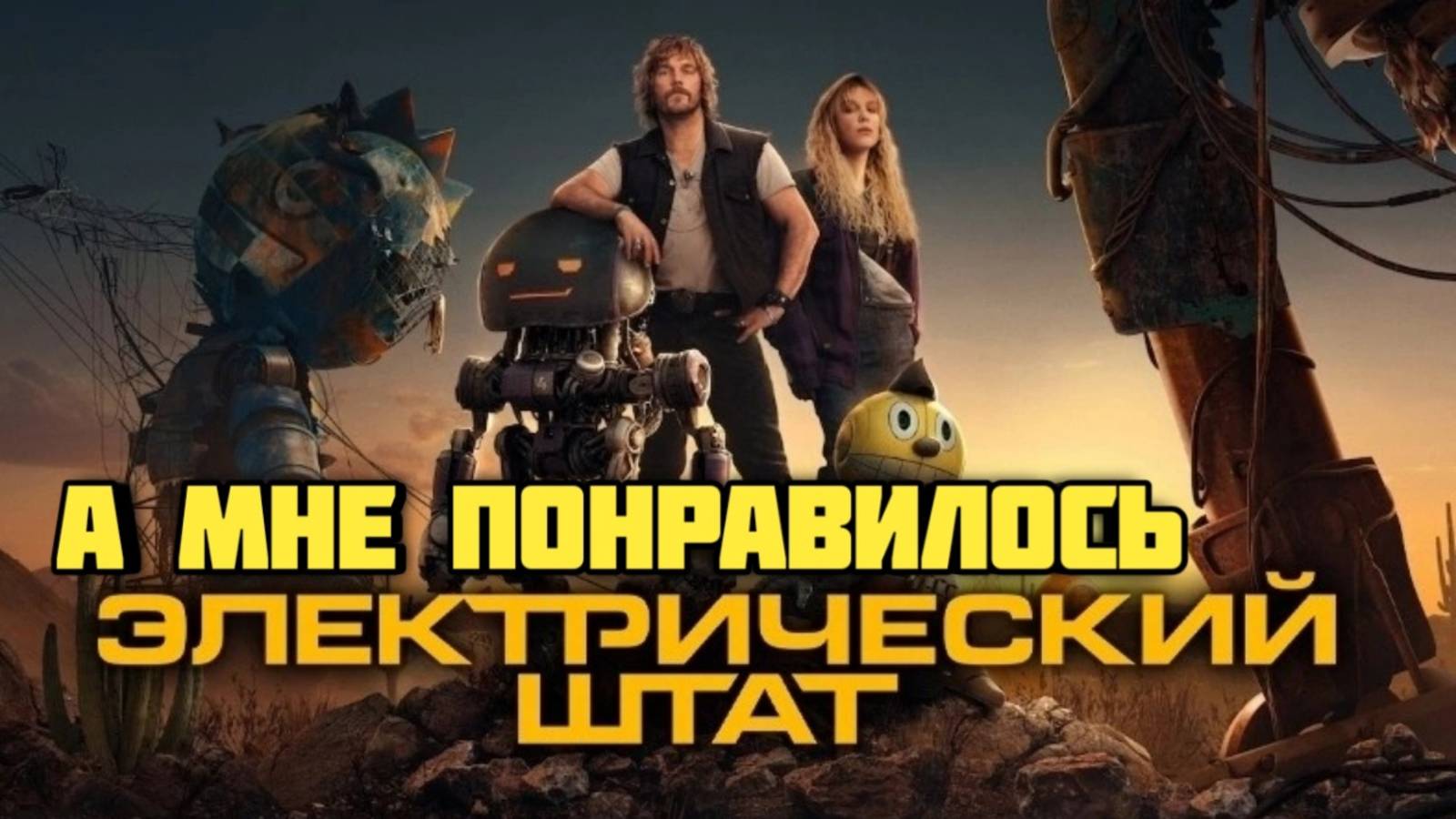 Электрический штат. Обзор. А мне понравилось