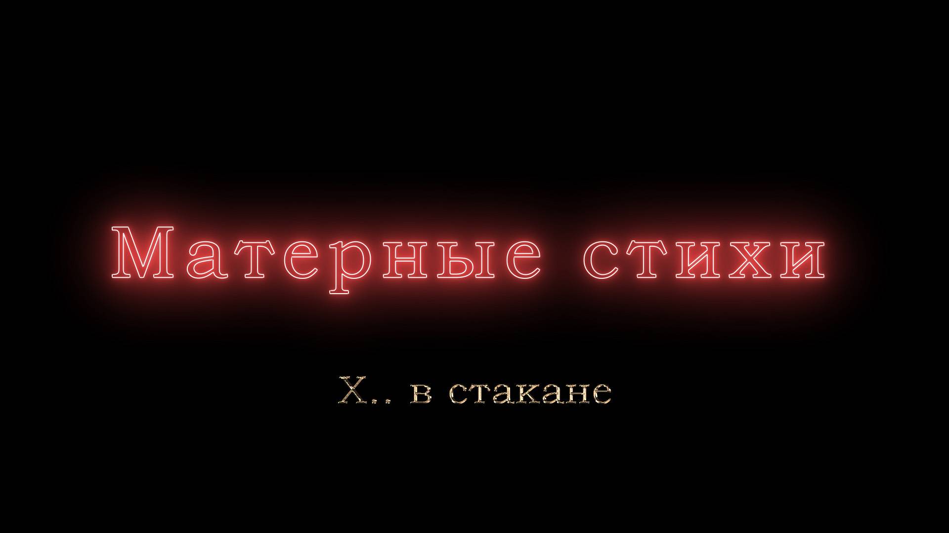 Х.. в стакане