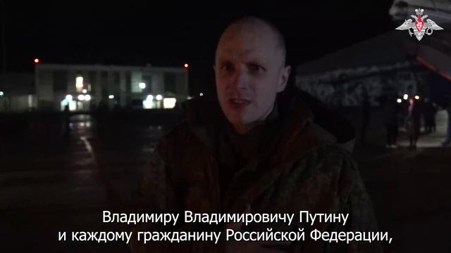 Встреча освобожденных военнослужащих РФ