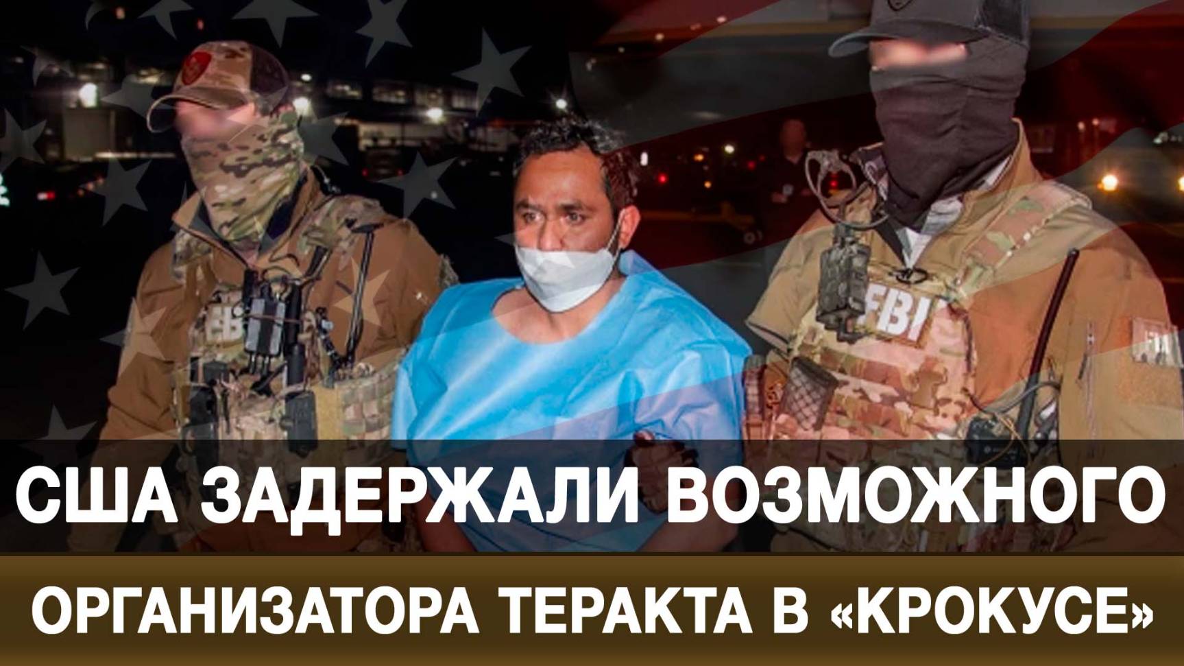 США задержали возможного организатора теракта в «Крокусе»