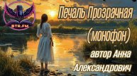 АУДИОКНИГА. Печаль Прозрачная (монофон). Автор Анна Александрович. Саня БтрЪ (Студия BTR_FM)