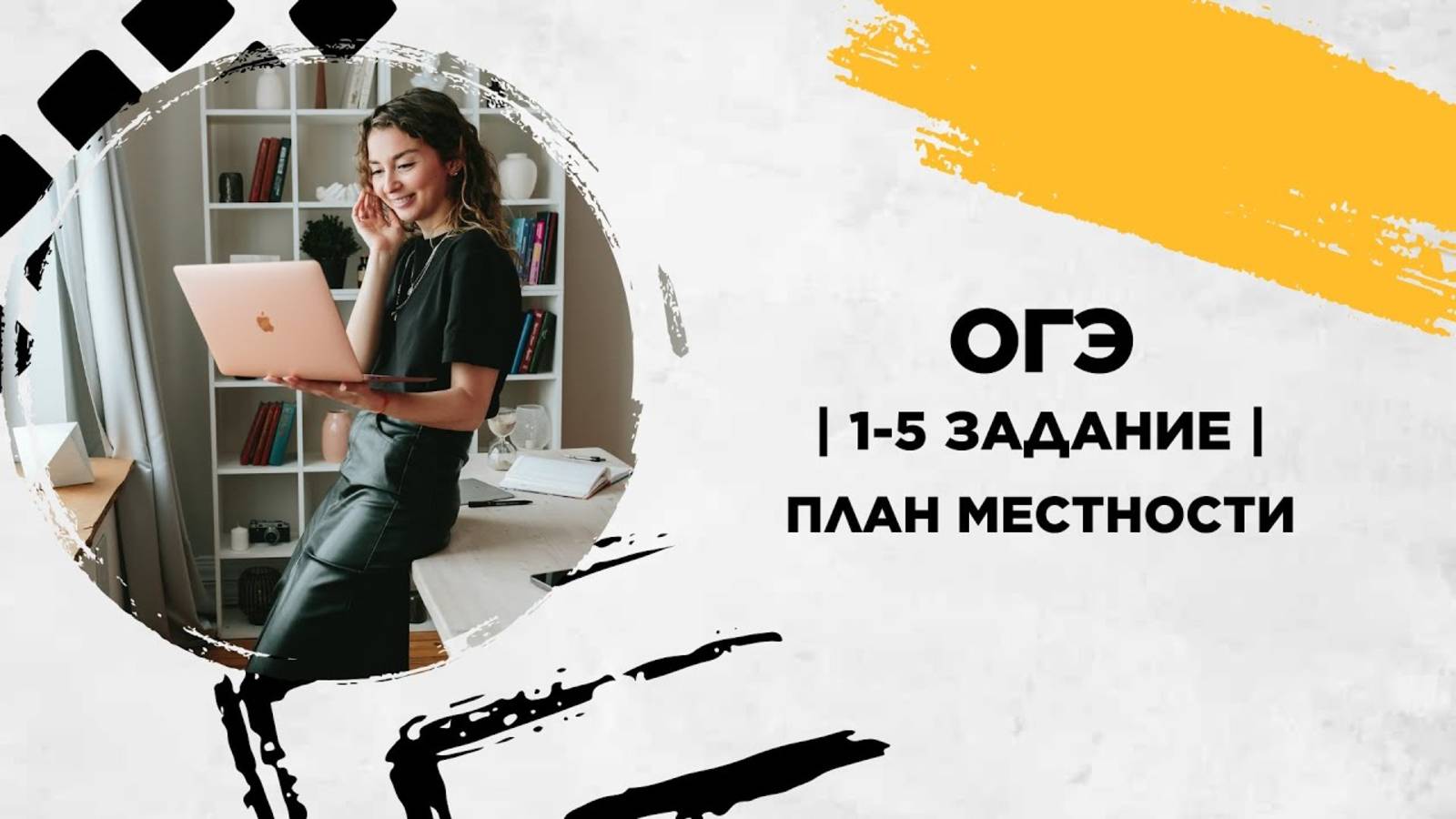 План местности| 1-5 задание | ОГЭ