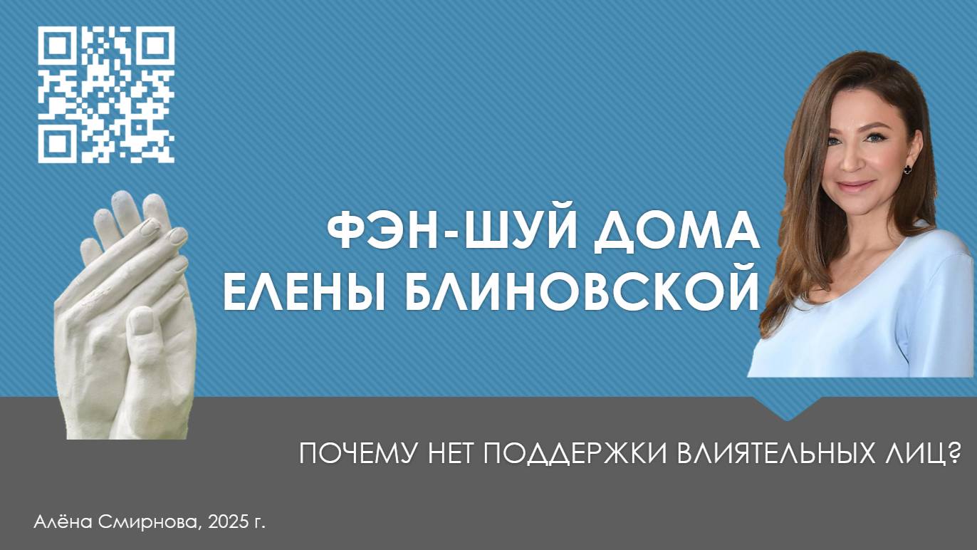 Разбор дома Елены Блиновской с точки зрения фэн-шуй