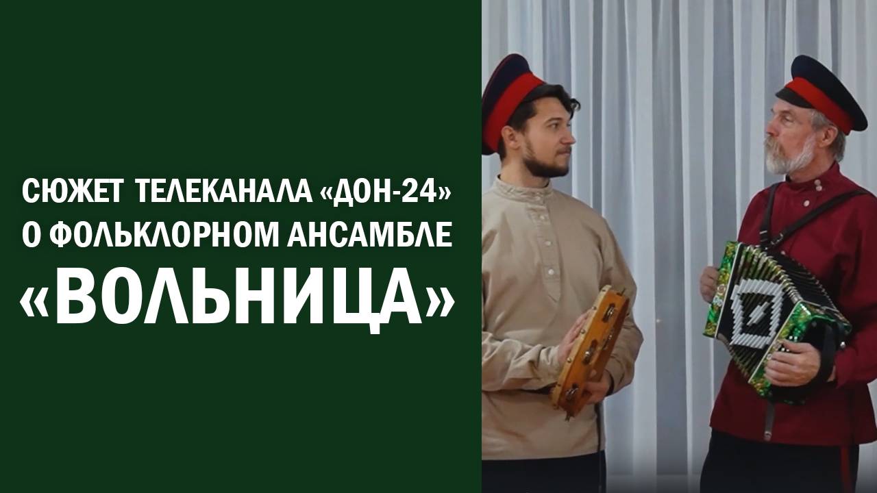 Телеканал «Дон-24» подготовил сюжет о фольклорном ансамбле «Вольница»