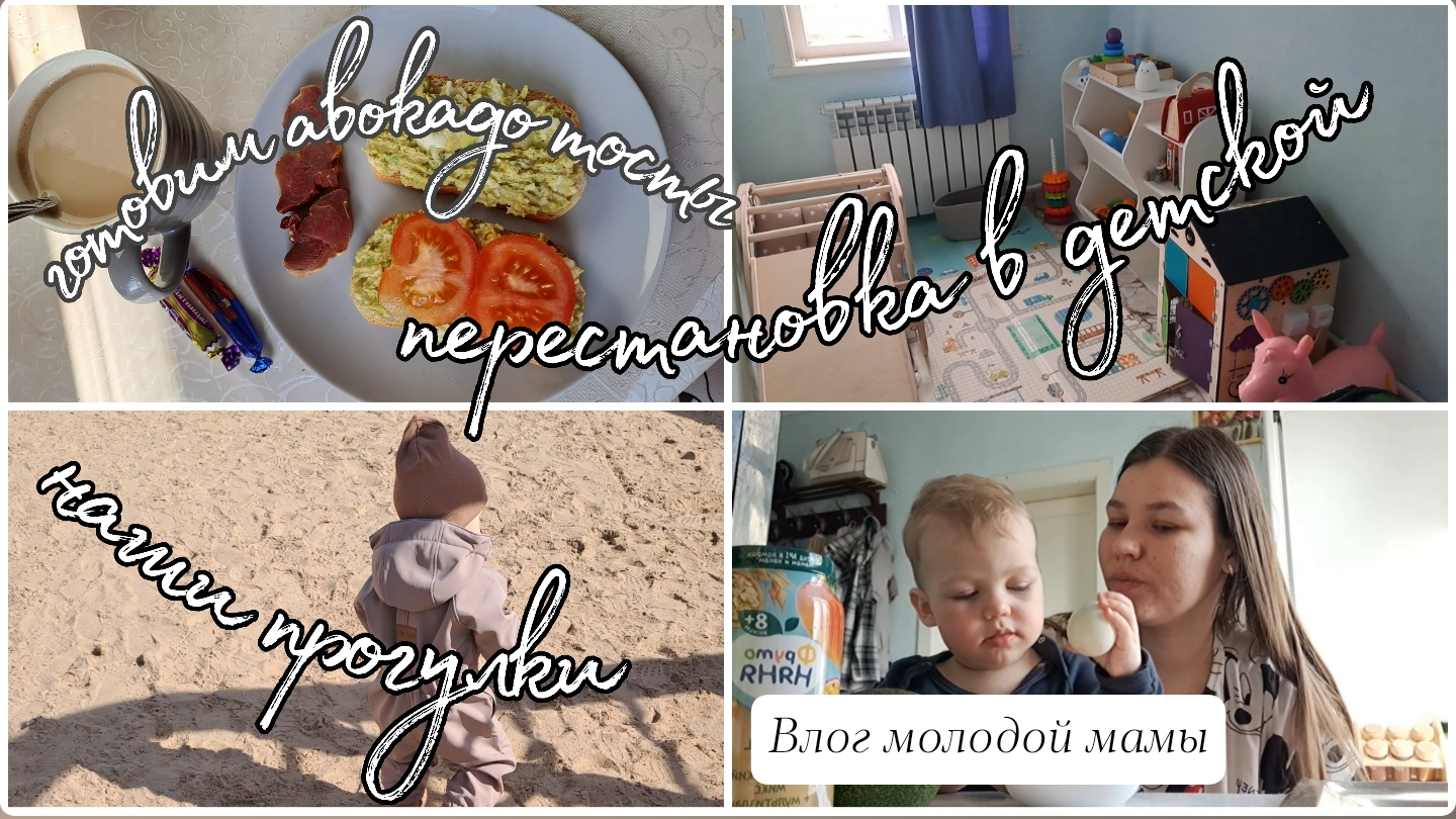 Один день с ребёнком в 1,3🩵 Готовим авокадо тосты🥑 Я худею🧘
