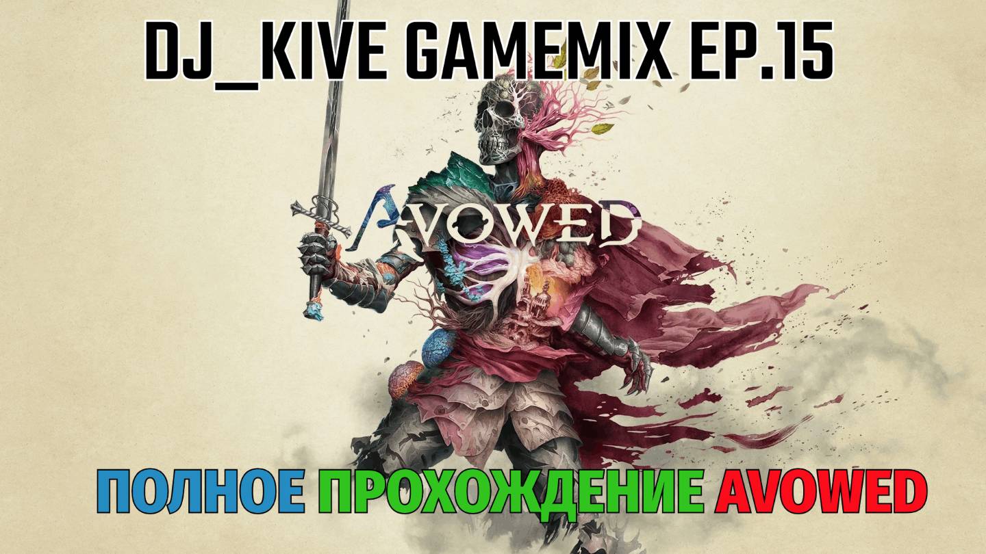 Avowed Полное прохождение #15