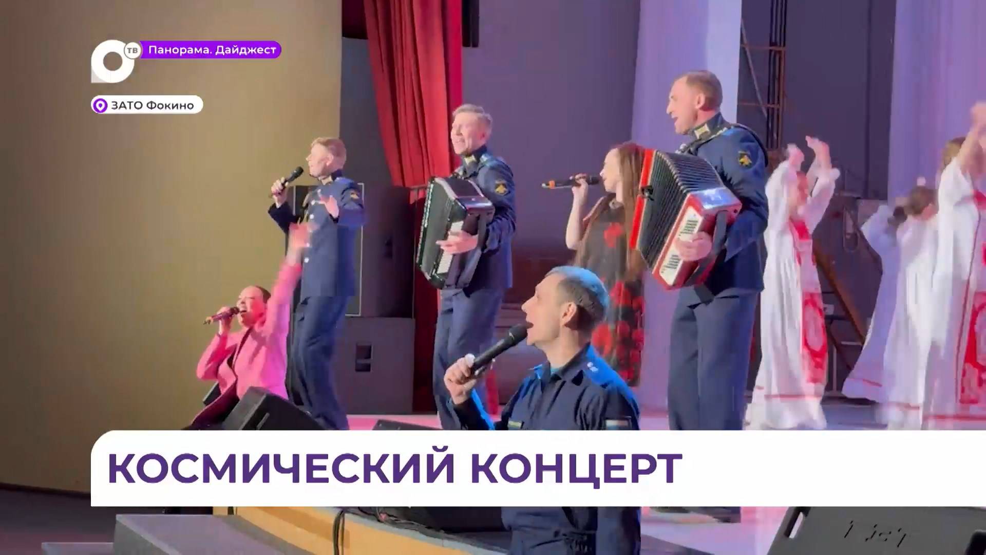 Ансамбль Воздушно-космических сил особого назначения выступил в Фокино