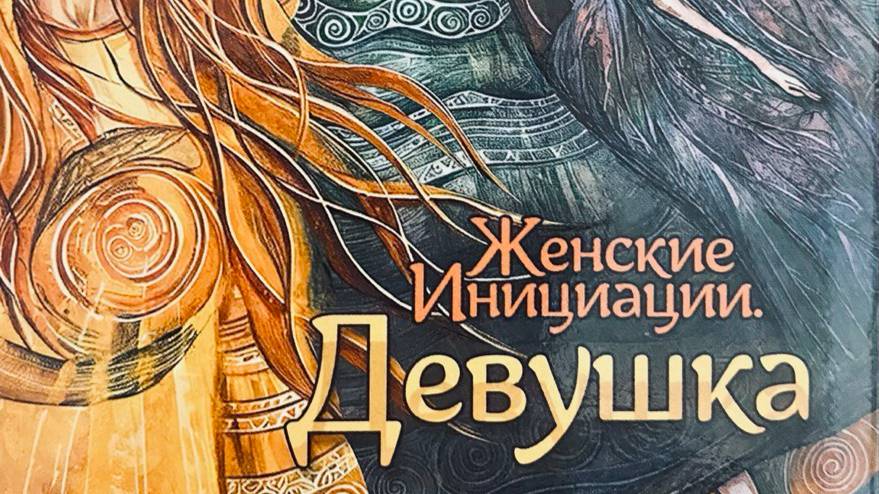 "Разговор с МАК". Женские Инициации. "Девушка".