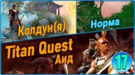 Titan Quest Anniversary Edition. Царство мёртвых. Норма #17 - Колдун. Аид.