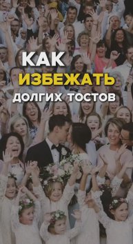 Как избежать долгих тостов на свадьбе