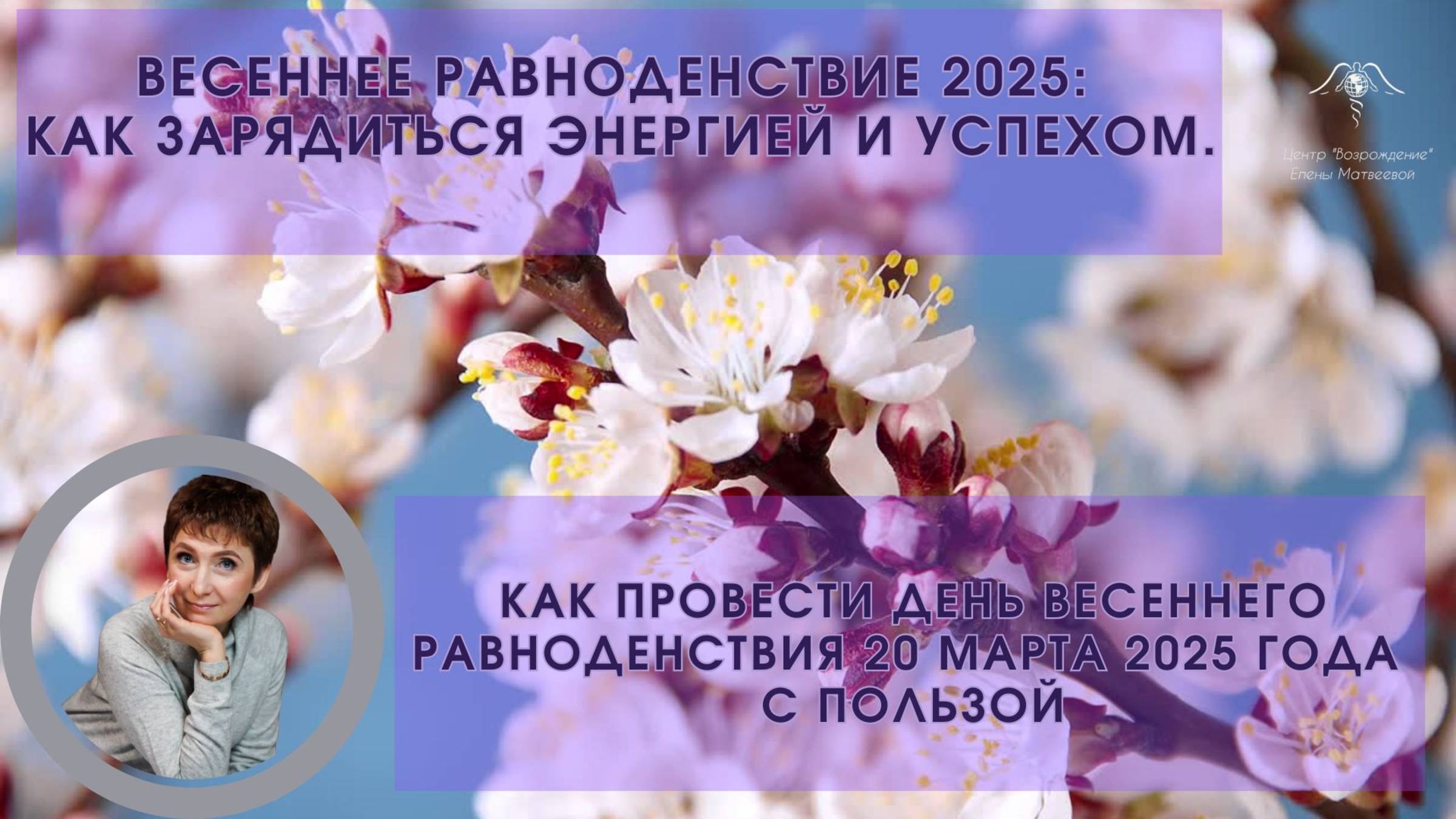 Весеннее равноденствие 2025: как зарядиться энергией и добиться успеха