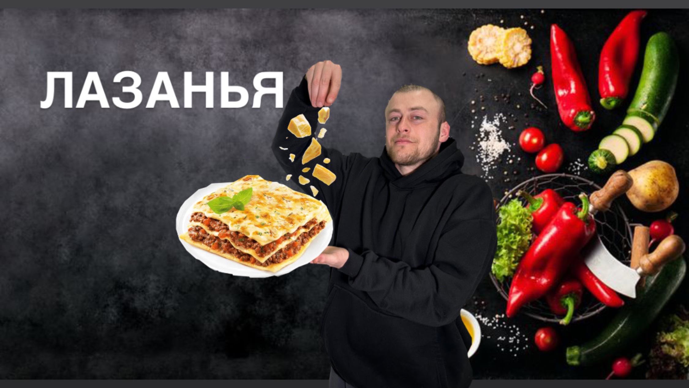 Лазанья