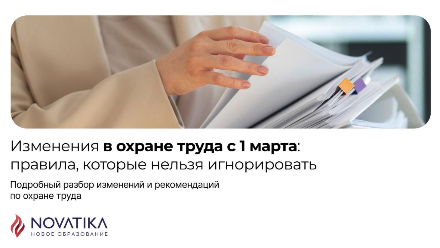 Изменения в охране труда с 1 марта: правила, которые нельзя игнорировать. Запись вебинара