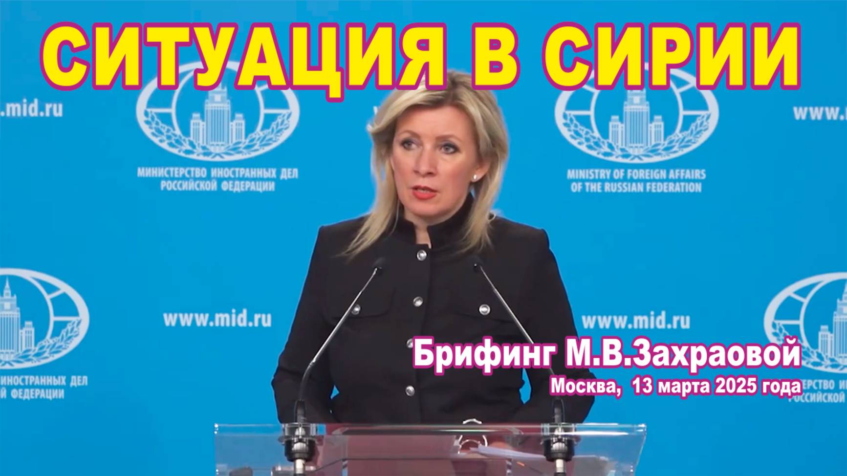 Из брифинга М.В.Захаровой 13.03.2025. О ситуации в Сирии.