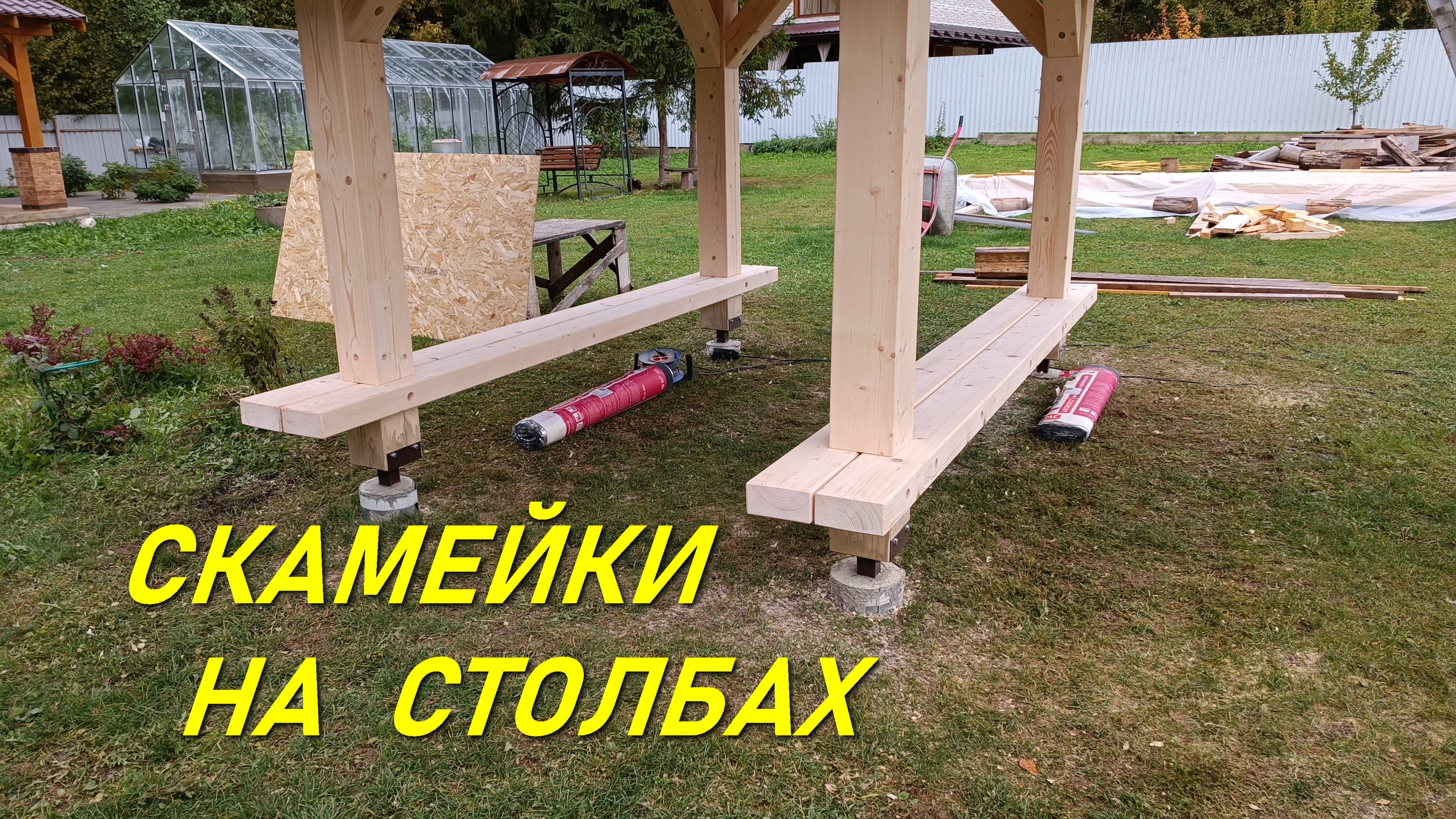 СКАМЕЙКА НА СТОЛБАХ В БЕСЕДКУ