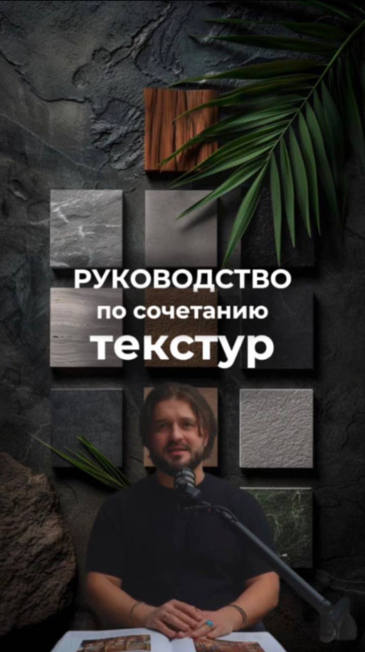 РУКОВОДСТВО ПО СОЧЕТАНИЮ ТЕКСТУР В ДИЗАЙНЕ ИНТЕРЬЕРА