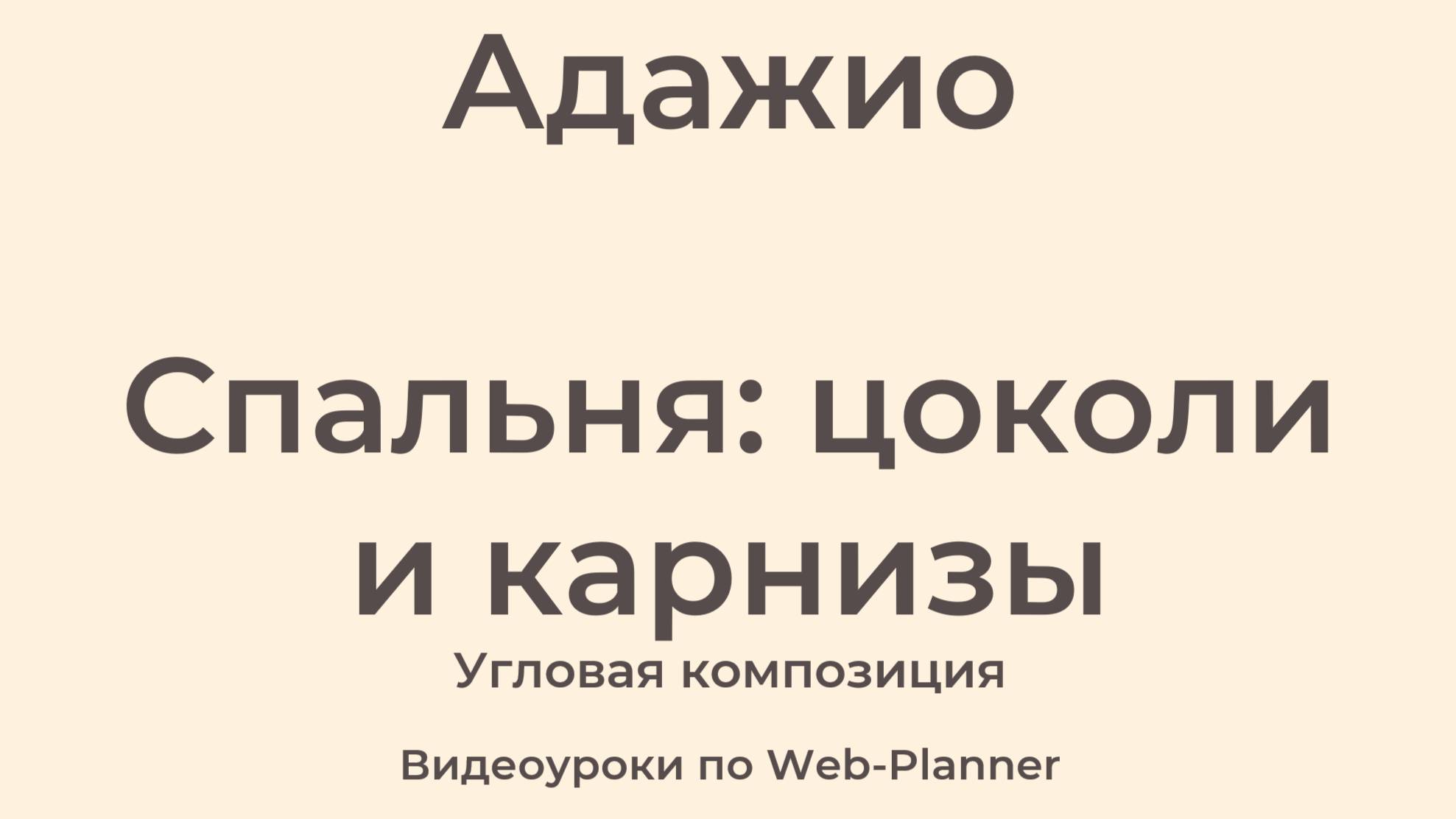 Адажио 
Спальня: карнизы и цоколи 
Угловая композиция
