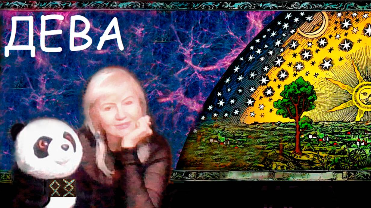 #TAROPANDAForLovers  ДЕВА 17-23 МАРТА 2025 "Растёт энергия любви к себе"