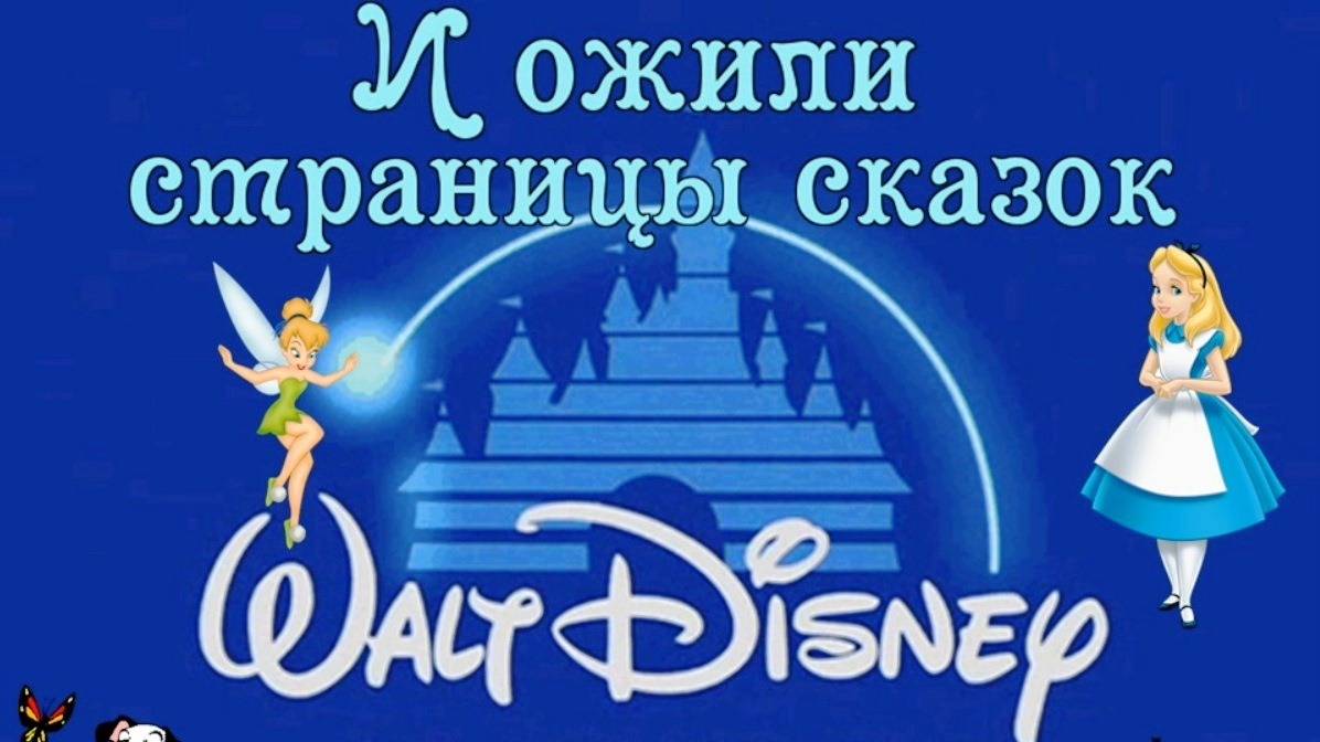 И ожили страницы сказок