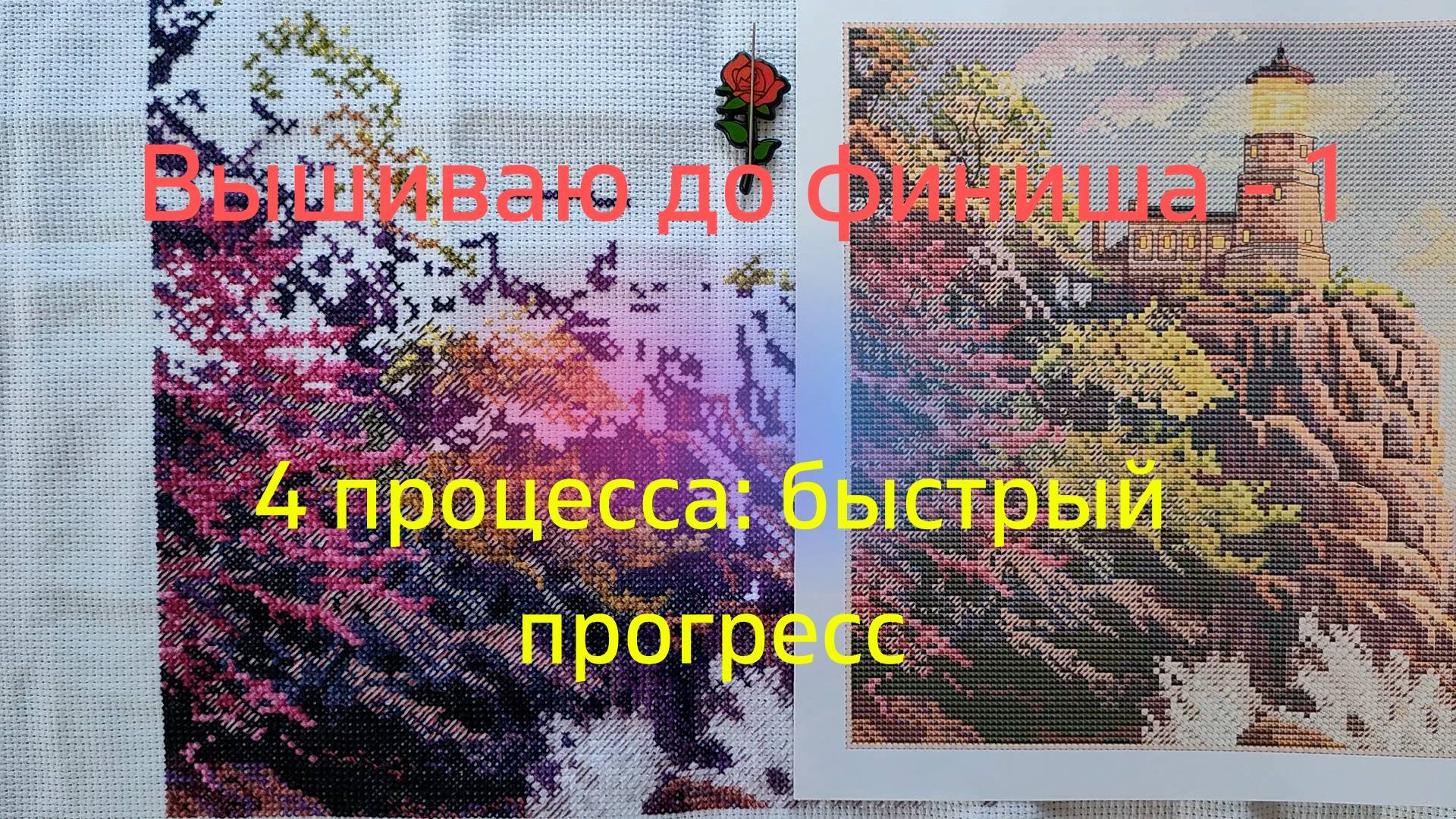 Вышиваю до финиша - 1. Четыре процесса: быстрый прогресс.