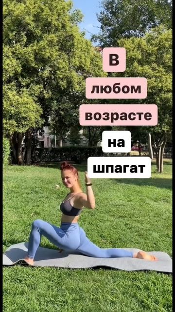 Шпагат это возможно в любом возрасте! Нужно время, регулярные тренировки и всё получится ❤️🔥