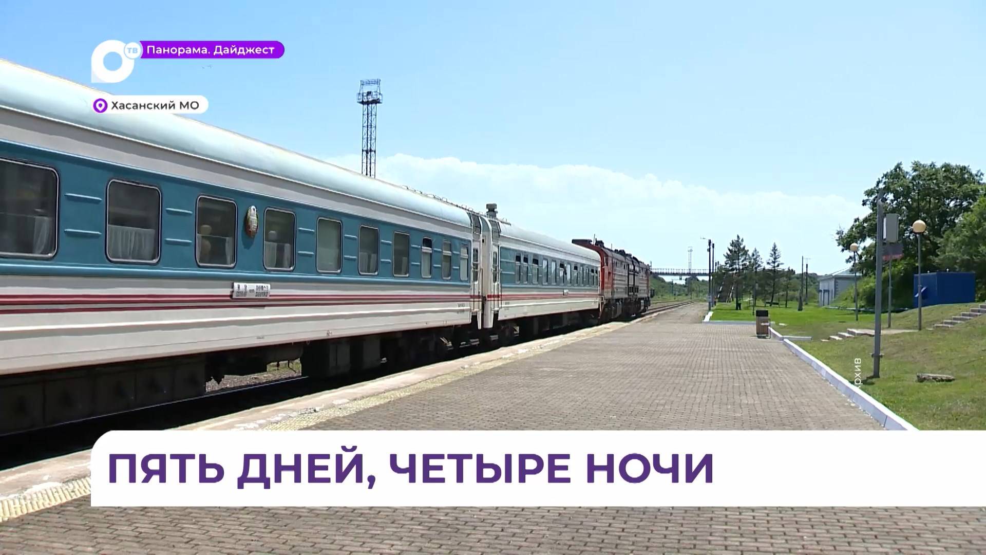 Пассажирский поезд из Приморья 8 мая отправится в первый туристический рейс в Расон