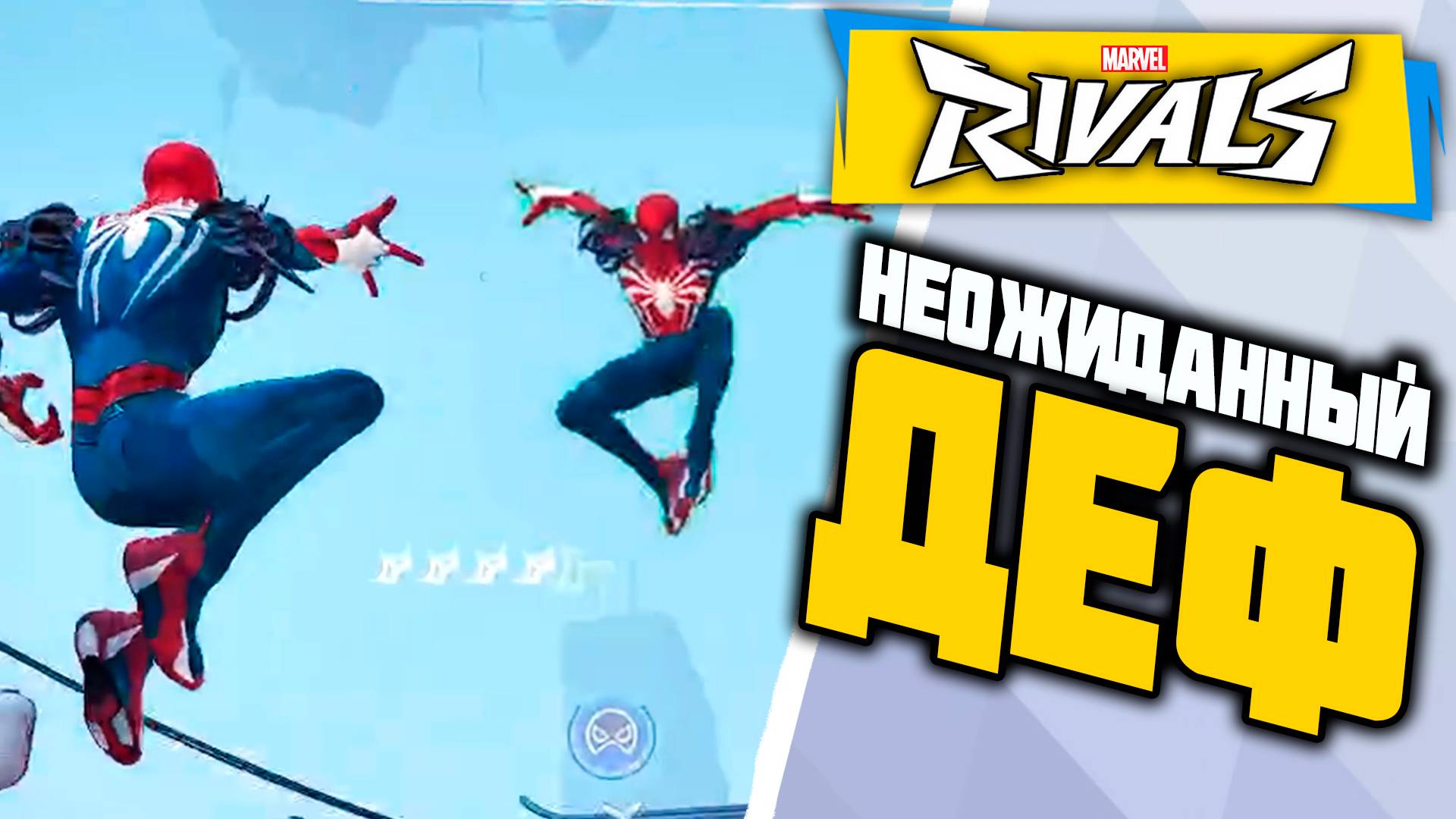 МЫ ЭТО ДЕФАЕМ???┃Marvel Rivals┃Человек-Паук